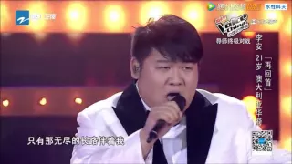 再回首 李安 LeonXL 中国好声音 2015/09/30