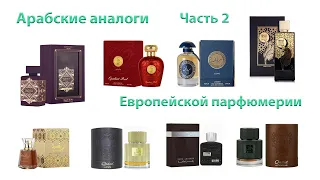 Арабские аналоги Европейской парфюмерии. Часть 2. Arabic analogues of European perfumery. Part 2.