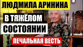 В ТЯЖЁЛОМ СОСТОЯНИИ! Печальная весть о 95-летней актрисе Людмиле Арининой