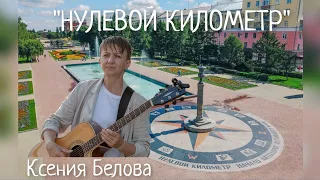 Нулевой километр