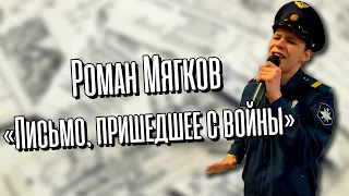 Роман Мягков - "Письмо, пришедшее с войны" (Сл. В. Сидоровой муз. О. Сидорова)