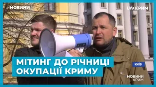 Мітинг до річниці окупації Криму