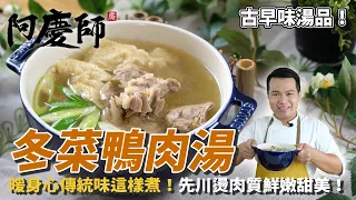 【冬菜鴨肉湯】傳統古早味電鍋湯品！從挑選到川燙肉質鮮嫩甜美！｜阿慶師