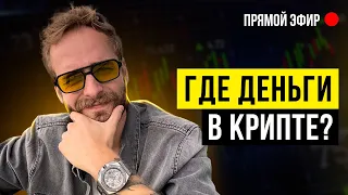 🎙 Как не прогореть в крипте? Обзор инструментов с плюсами и подводными камнями