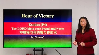 May 02 2024 (Thursday)  Exodus (P4) The LORD bless your bread and water 神赐福与你的粮与你的水 II