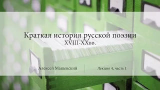 Лекция 4.1. Реформа русского стихосложения. Ломоносов | Алексей Машевский | Лекториум