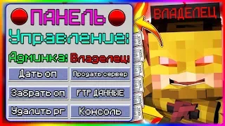 КАК В ОДИН КЛИК ПОЛУЧИТЬ АДМИНКУ НА ЛЮБОМ СЕРВЕРЕ В Майнкрафт/Minecraft АДМИН-ПАНЕЛЬ? - ОТВЕТ ТУТ!