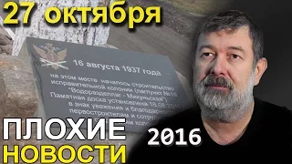 Вячеслав Мальцев | Плохие новости | Артподготовка | 27 октября 2016