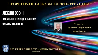 Лекція 093-1. Імпульсні перехідні процеси. Загальні поняття