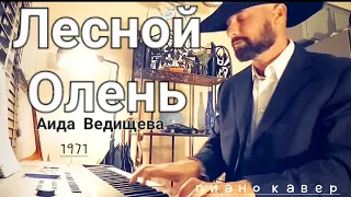 ЛЕСНОЙ ОЛЕНЬ - Аида Ведищева,  пиано кавер 🎹