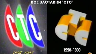 Все заставки - "СТС" (1996-2020) Часть 1 (1996-1999)