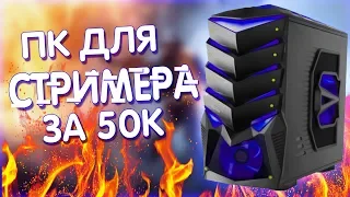 СОБРАЛ КРУТОЙ ПК ДЛЯ СТРИМЕРА ЗА 50 ТЫСЯЧ РУБЛЕЙ НА AMD RYZEN