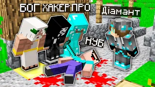 ХТО ВБИВ НУБА? ХАКЕР ПРО АБО БОГ в Майнкрафт Українською | Діамант minecraft