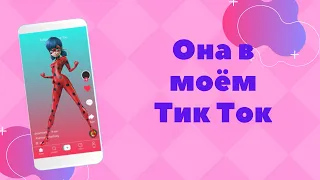 Леди баг и Супер кот / Самедли - Она в моём Тик Ток / Клип