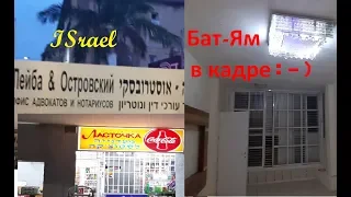 Бат-Ям- город русских!? Какую квартиру мы выбрали?