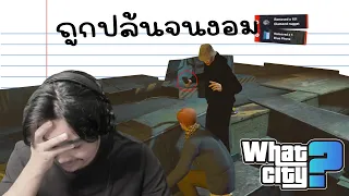 วีชิตต็อต What City #45 | โดนโจรปล้นเพรชจนงอม