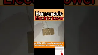 Homemade electric tower | बिजली के खंभे का प्रोजेक्ट