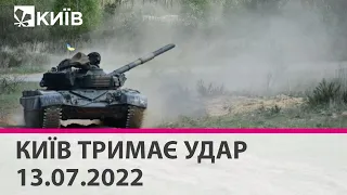 КИЇВ ТРИМАЄ УДАР - 13.07.2022: марафон телеканалу "Київ"