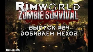 Добиваем мехов - #24 Прохождение Rimworld alpha 18 с модами, Zombieland