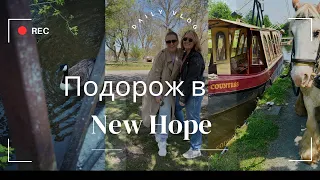 Місто Нова Надія або американський New Hope, Pennsylvania