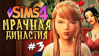 УРОКИ ПРИНЦЕССЫ - The Sims 4 (Симс 4 МРАЧНАЯ ДИНАСТИЯ)