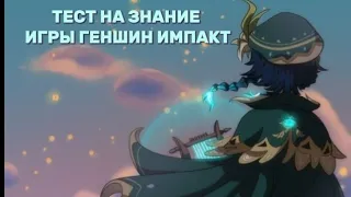 Тест на знание игры геншин импакт.1 часть.#геншинтест #геншинимпакт