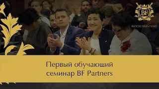 ☑️ 🎤 Первый обучающий семинар BF Partners 18.01.2018