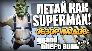 GTA 5 Mods: Nice Fly - ЛЕТАЙ КАК СУПЕРМЕН