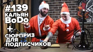 HT №139. Кальян BoDo | Две забивки | Сюрприз для подписчиков