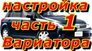 ДИАГНОСТИКА и НАСТРОЙКА ВАРИАТОРА ч. 1