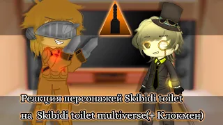 -°Реакция персонажей Skibidi toilet на Skibidi toilet multiverse(+Клокмен) -° /2 часть/