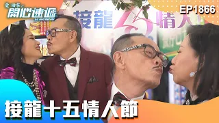 愛回家之開心速遞 第1866集｜接龍十五情人節｜處境喜劇｜港劇｜爆笑｜劇集｜愛情｜TVB港劇精華｜喜劇｜電視劇｜羅樂林｜劉丹｜林淑敏｜許家傑