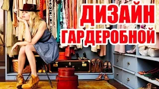 Дизайн гардеробной | Dressing room design