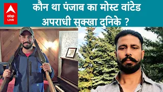 Punjab का Wanted अपराधी Sukha Duneke कौन था? Canada में मारा गया,कभी की थी चपरासी की नौकरी |ABP LIVE