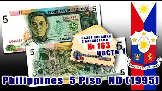 Обзор посылки с банкнотами № 163 часть 1 // Филиппины ₱5 песо 1995 год
