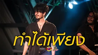 ทำได้เพียง - LHAM Somphol [Live] @ RINMA Summer