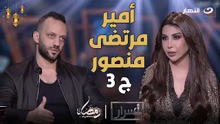 أسرار | الأحد 31 مارس 2024 - أمير مرتضى منصور يحكي عن اكبر غلطة عملها: انه رجع لنادي الزمالك تاني