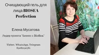 Очищающий гель для лица BIOSEA Perfection