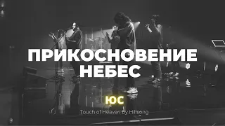 Прикосновение Небес | ЮС20 | Карен Карагян | Слово жизни music