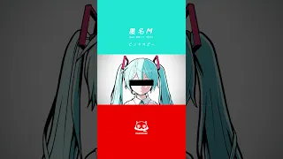 匿名Mです。特定しないでね。 #匿名M #初音ミク #ARuFa #ピノキオピー