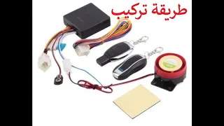 تركيب ألرم دراجة نارية  طريبورطور anstail alarm de triporteur