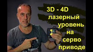 3D лазерный уровень