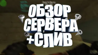 🔥ОБЗОР МОЕГО СЕРВЕРА🔥СЛИВ ПРИВИЛЕГИИ БОССА!!!🔥ЛУЧШИЙ СЕРВЕР🔥