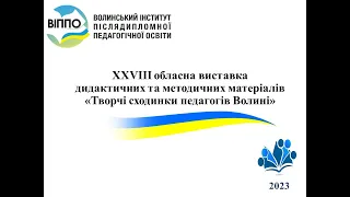 Відкриття ХХVІІІ обласної виставки дидактичних і методичних матеріалів "Творчі сходинки Волині"