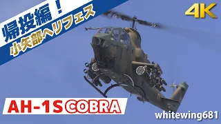 [AH-1S 陸上自衛隊 対戦車ヘリコプター] JGSDF AH-1S COBRA TAKE-OFF & Maneuvering Flight [小矢部ヘリフェス2022] 2022.8.28