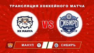 Запись прямой трансляции хоккейного матча между командами  "МАНУЛ" (Чита) и СИБИРЬ (Новосибирск)