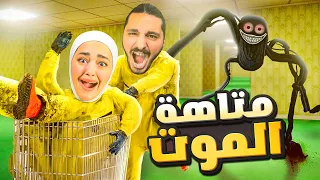 لا توثق بصاحبك بالمتاهة ابداً - مع مصطفى😂