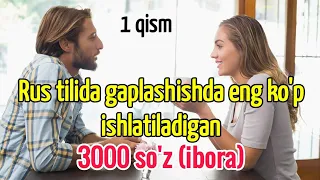 RUS TILIDA GAPLASHISHDA ENG KO'P ISHLATILADIGAN 3000 ta SO'Z (ibora) 1 dars || Рус тилини урганамиз