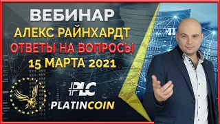 Platincoin вебинар 15.03.2021 Алекс Райнхардт отвечает на вопросы партнёров Платинкоин