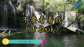 不要看着我 (卡拉ok)